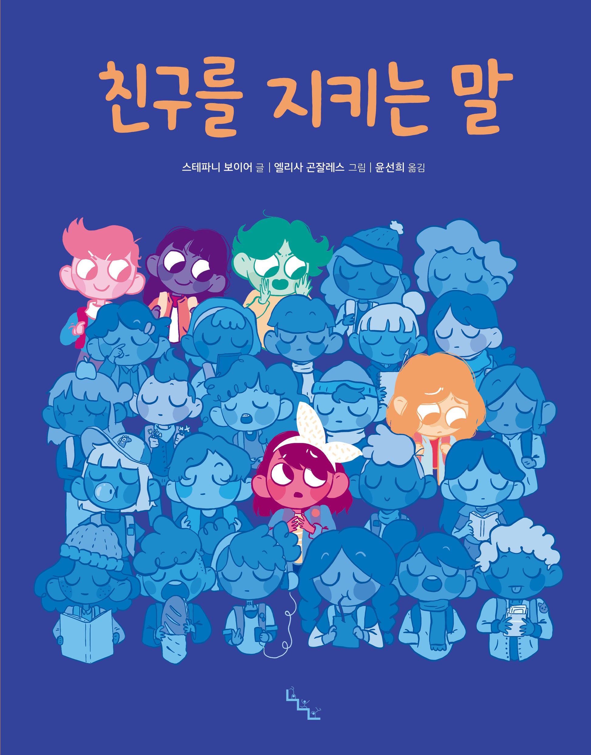 친구를 지키는 말(양장본 Hardcover)