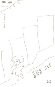 봉천동 그녀