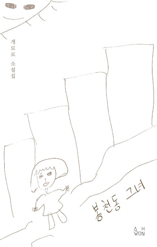 봉천동 그녀
