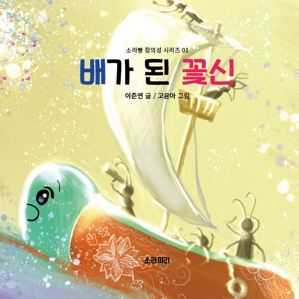 배가 된 꽃신(소라뿡 창의성 시리즈 1)(양장본 Hardcover)