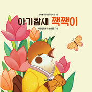 아기참새 짹짹이(소라뿡 창의성 시리즈 2)(양장본 Hardcover)