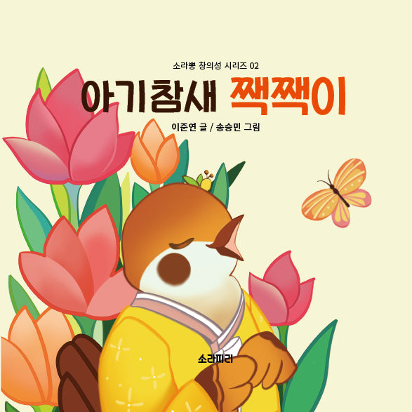 아기참새 짹짹이(소라뿡 창의성 시리즈 2)(양장본 Hardcover)