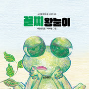 꼴찌 왕눈이(소라뿡 창의성 시리즈 3)(양장본 Hardcover)