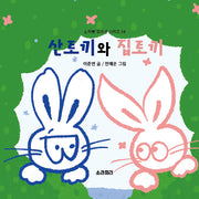 산토끼와 집토끼(소라뿡 창의성 시리즈 4)(양장본 Hardcover)