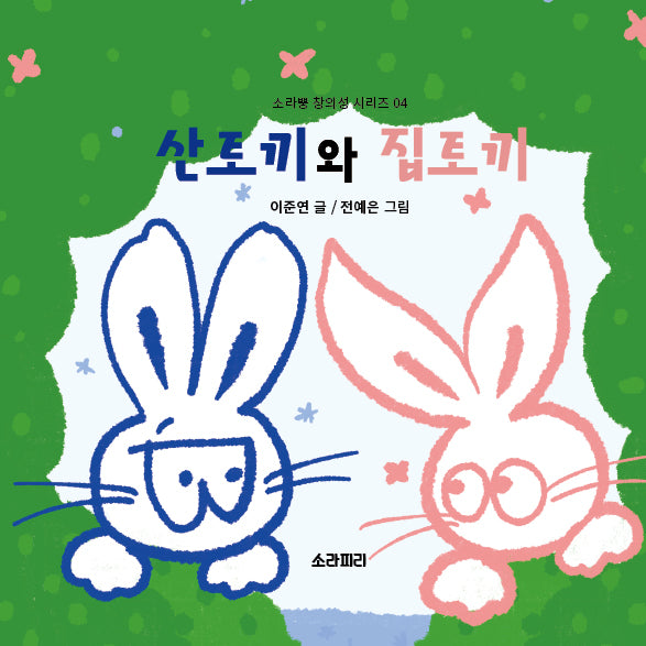 산토끼와 집토끼(소라뿡 창의성 시리즈 4)(양장본 Hardcover)