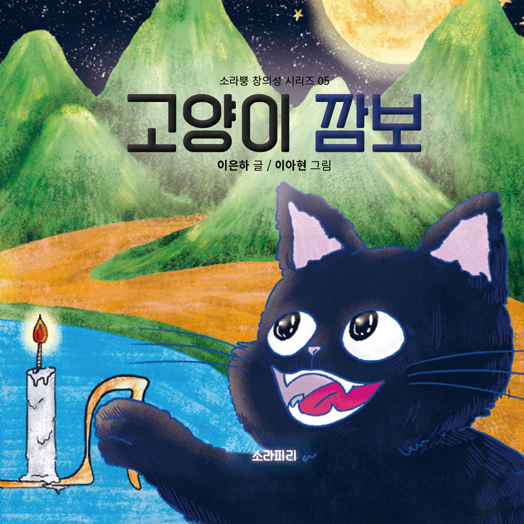 고양이 깜보(소라뿡 창의성 시리즈 5)(양장본 Hardcover)