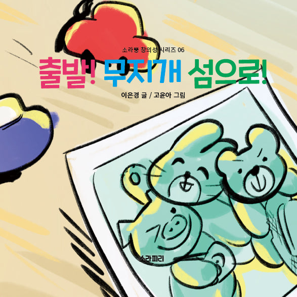 출발! 무지개 섬으로!(소라뿡 창의성 시리즈 6)(양장본 Hardcover)