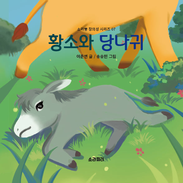 황소와 당나귀(소라뿡 창의성 시리즈 7)(양장본 Hardcover)