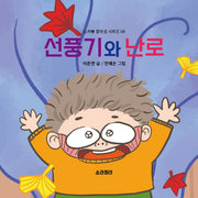 선풍기와 난로(소라뿡 창의성 시리즈 8)(양장본 Hardcover)