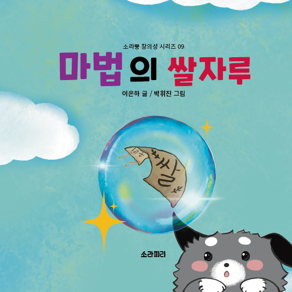마법의 쌀자루(소라뿡 창의성 시리즈 9)(양장본 Hardcover)