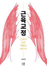 근육교정