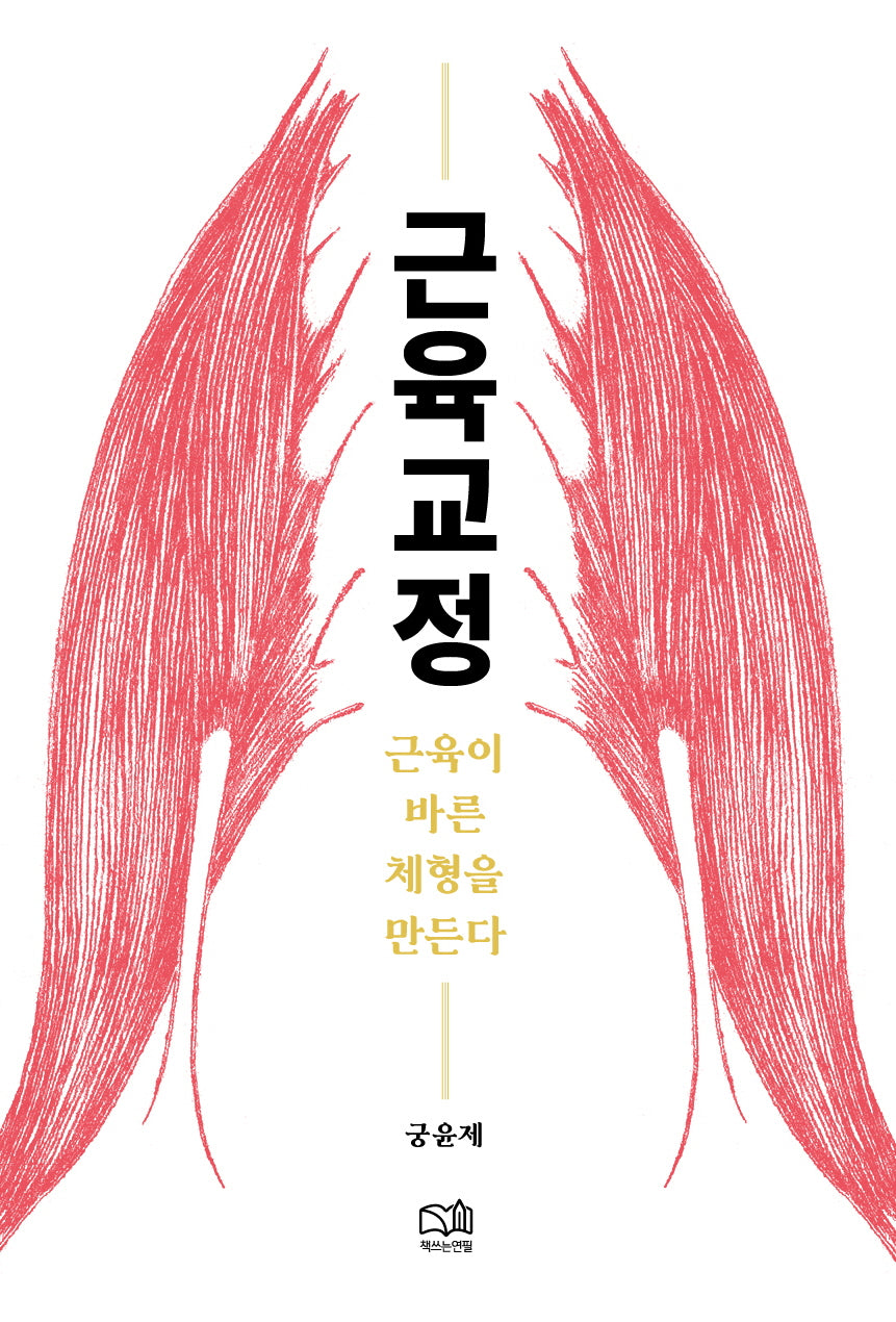 근육교정