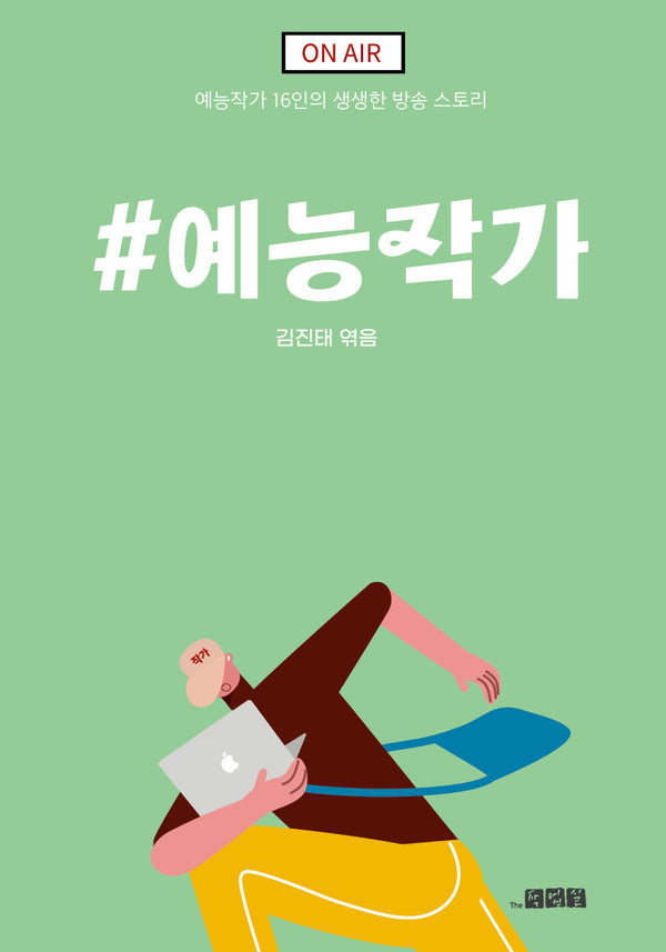 #예능작가