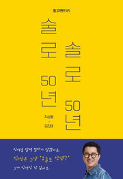 술로 50년 솔로 50년