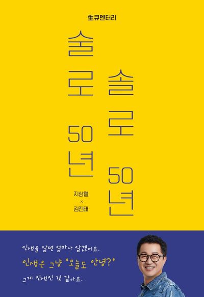 술로 50년 솔로 50년