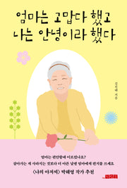 엄마는 고맙다 했고 나는 안녕이라 했다
