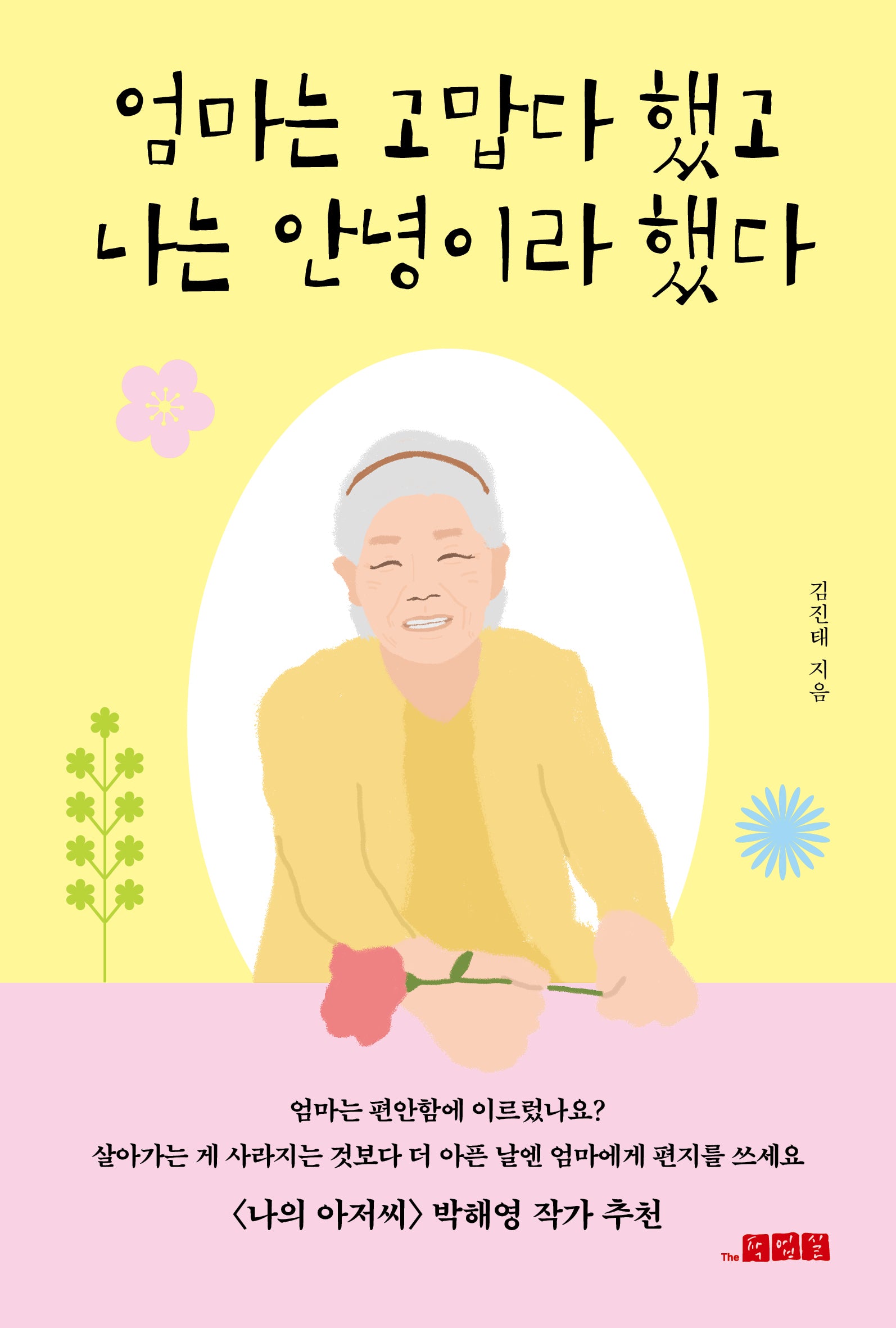 엄마는 고맙다 했고 나는 안녕이라 했다
