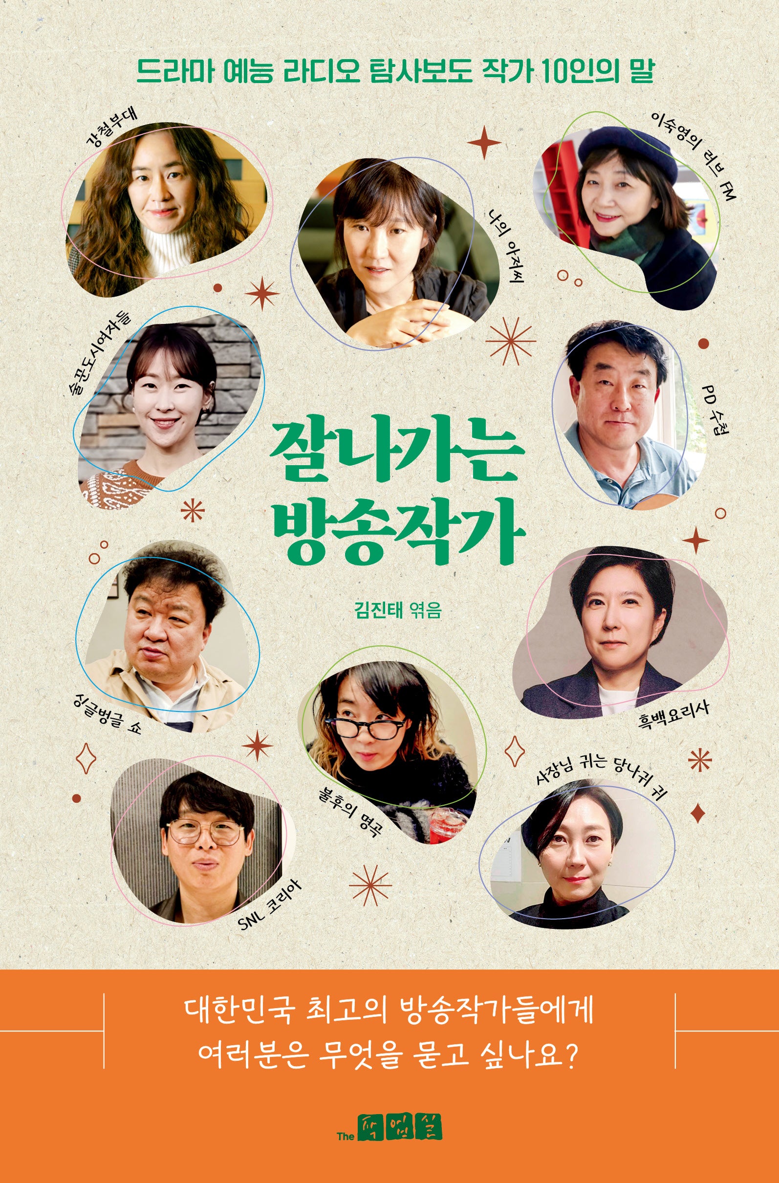 잘 나가는 방송작가