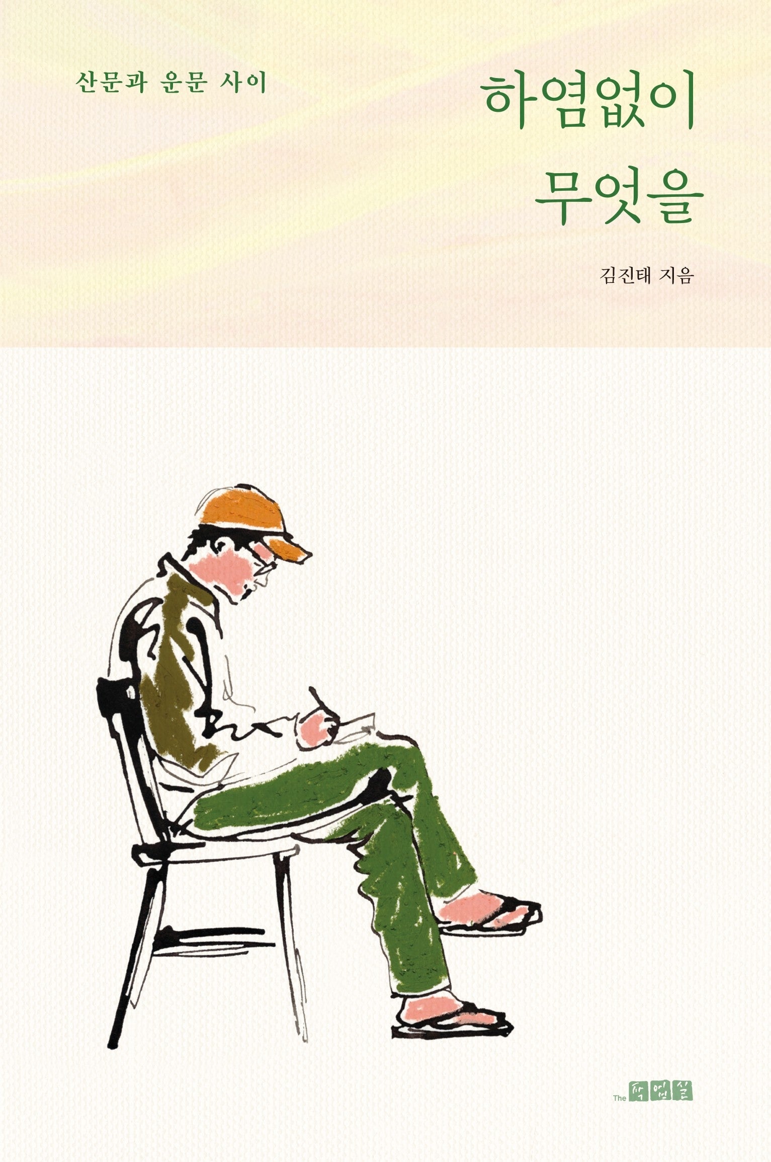 하염없이 무엇을