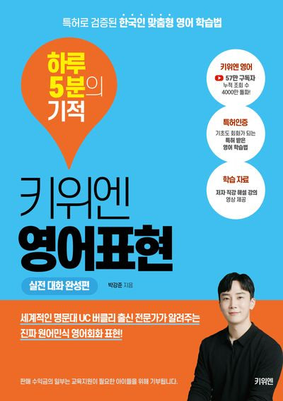 키위엔 영어표현 하루 5분의 기적: 실전 대화 완성편
