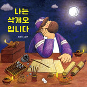 나는 삭개오입니다(양장본 Hardcover)