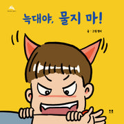 늑대야, 물지 마!(개정판)(영이서점 그림책 1)(양장본 Hardcover)