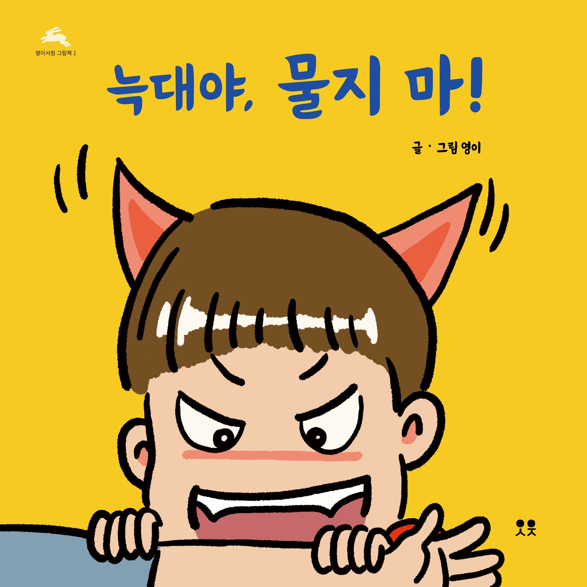 늑대야, 물지 마!(개정판)(영이서점 그림책 1)(양장본 Hardcover)