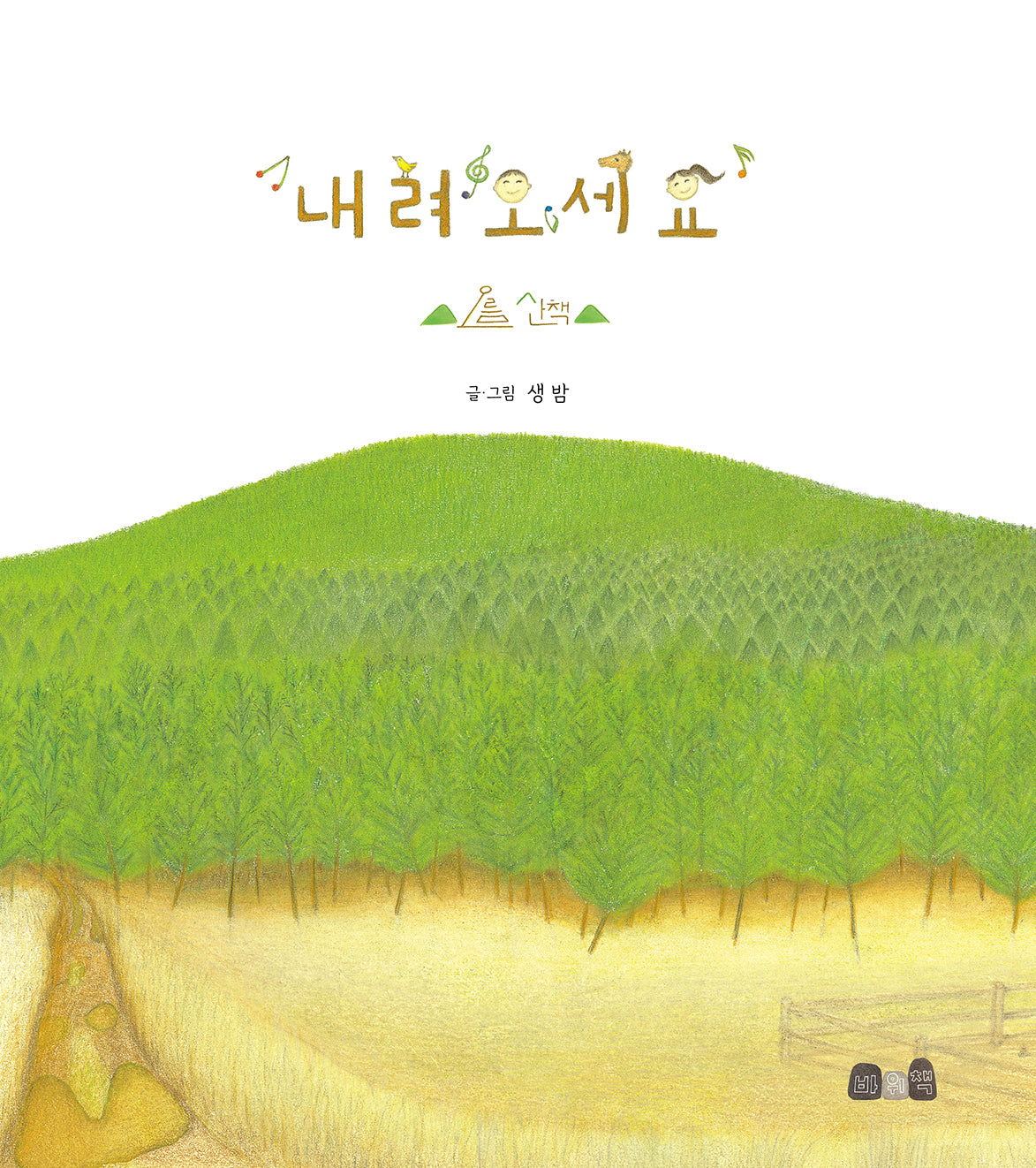 내려오세요: 오름산책(양장본 Hardcover)