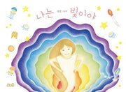 나는 빛이야(양장본 Hardcover)