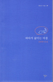바다가 끓이는 아침(시조 21 시선 39)