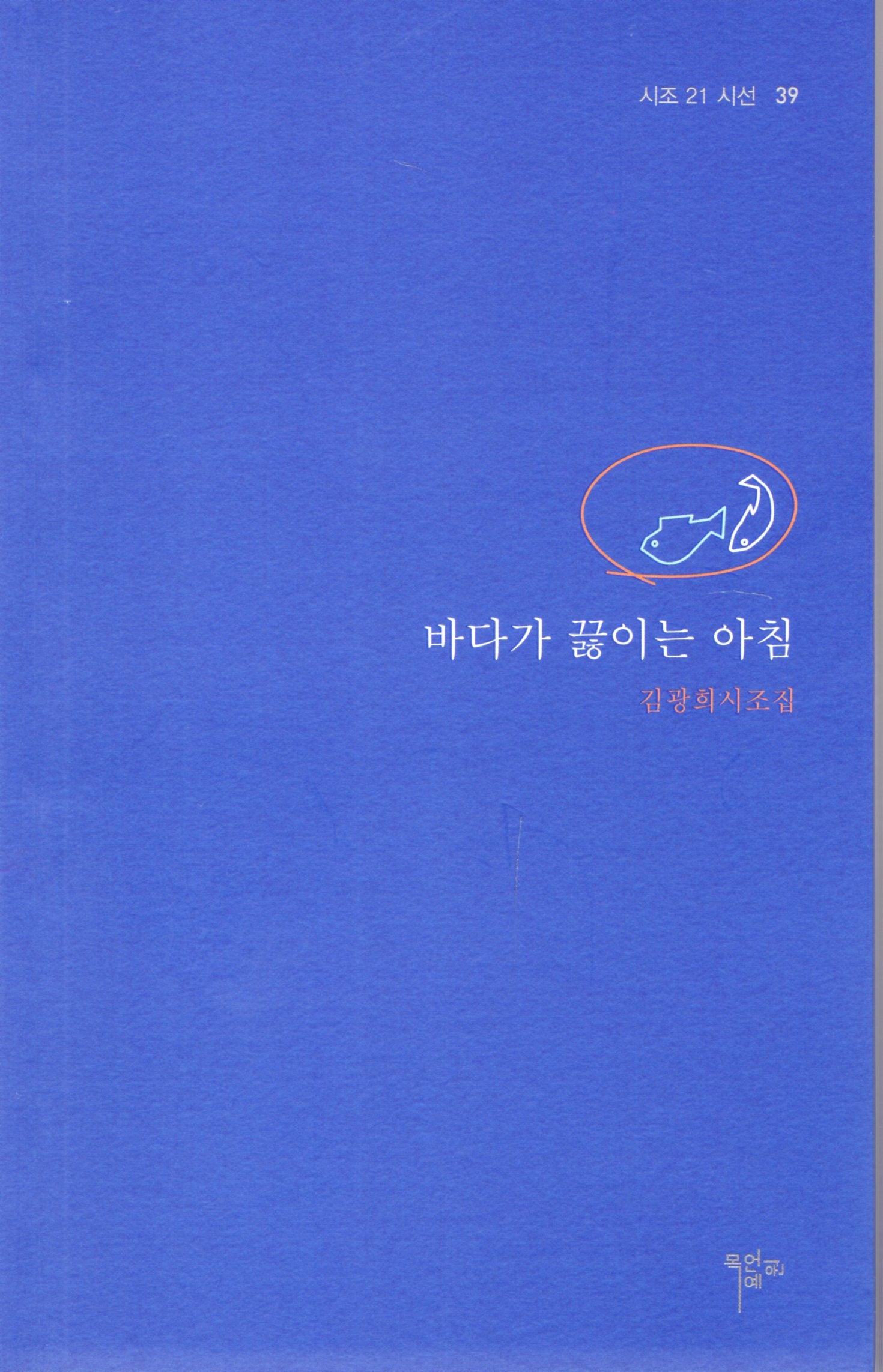 바다가 끓이는 아침(시조 21 시선 39)