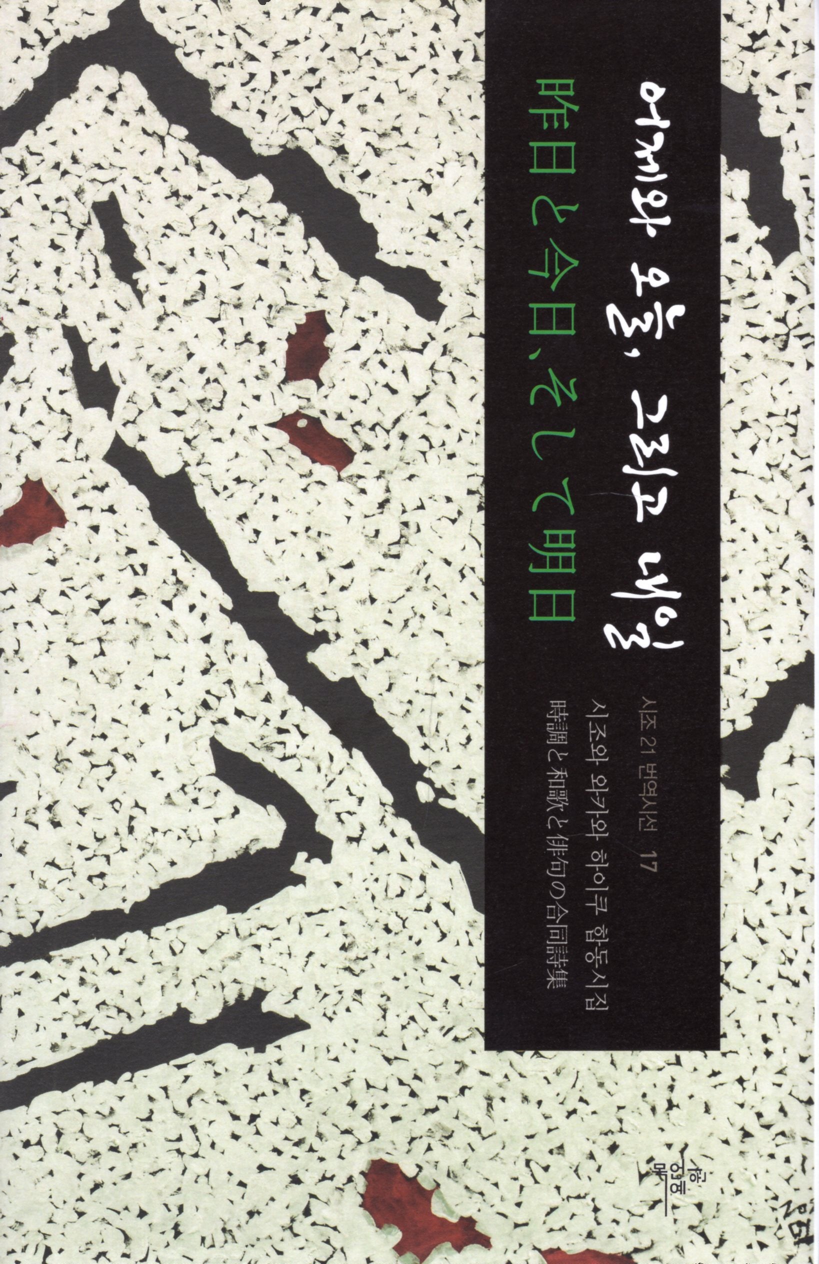 어제와 오늘 그리고 내일(시조21 번역시선 17)(양장본 Hardcover)