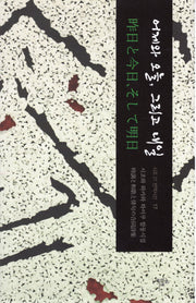 어제와 오늘 그리고 내일(시조21 번역시선 17)(양장본 Hardcover)