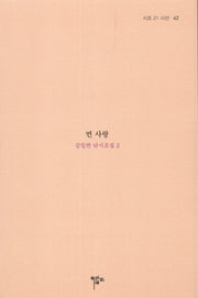 먼 사랑(시조 21 시선 42)
