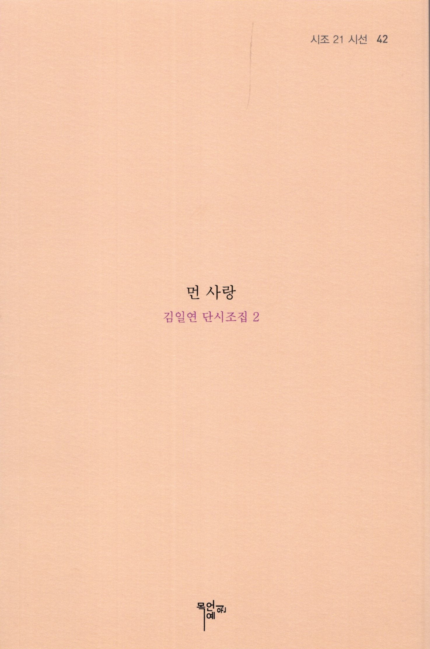 먼 사랑(시조 21 시선 42)