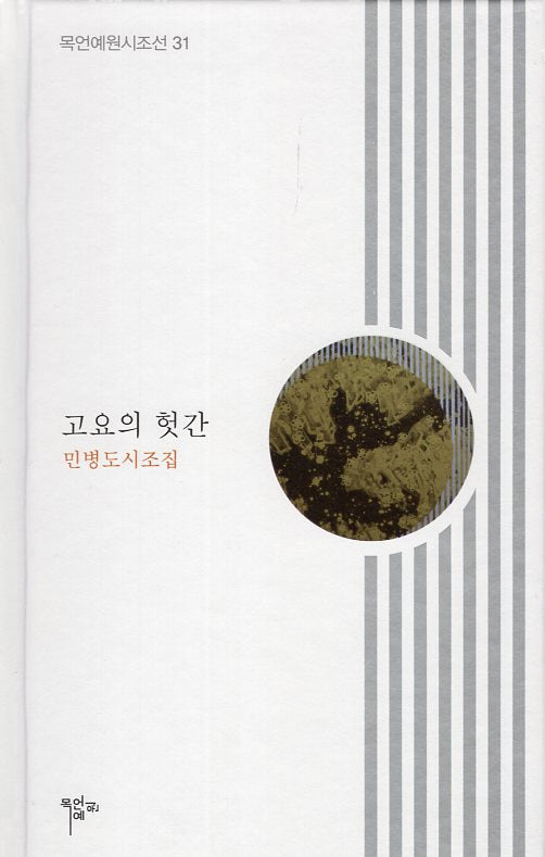 고요의 헛간(목언예원시조선 31)(양장본 Hardcover)