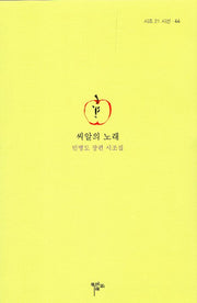 씨알의 노래(시조 21 시선 44)