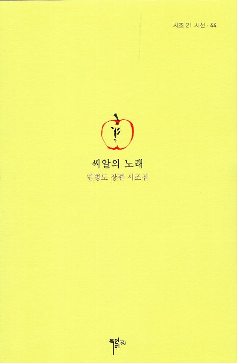 씨알의 노래(시조 21 시선 44)