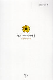 유모차와 해바라기(시조 21 시선 45)