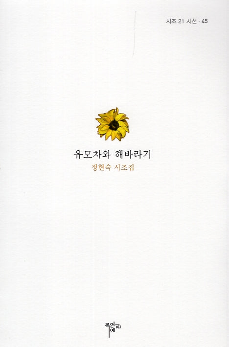 유모차와 해바라기(시조 21 시선 45)