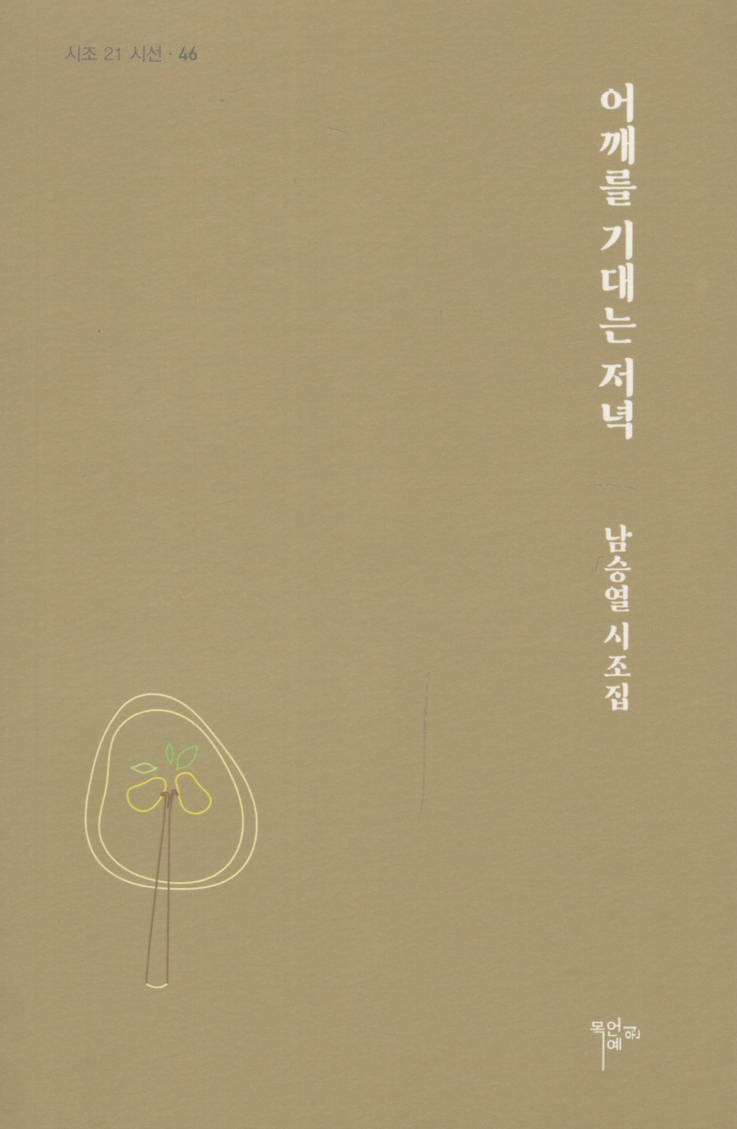 어깨를 기대는 저녁(시조 21 시선 46)