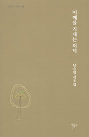어깨를 기대는 저녁(시조 21 시선 46)