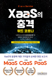 XaaS(자스)의 충격