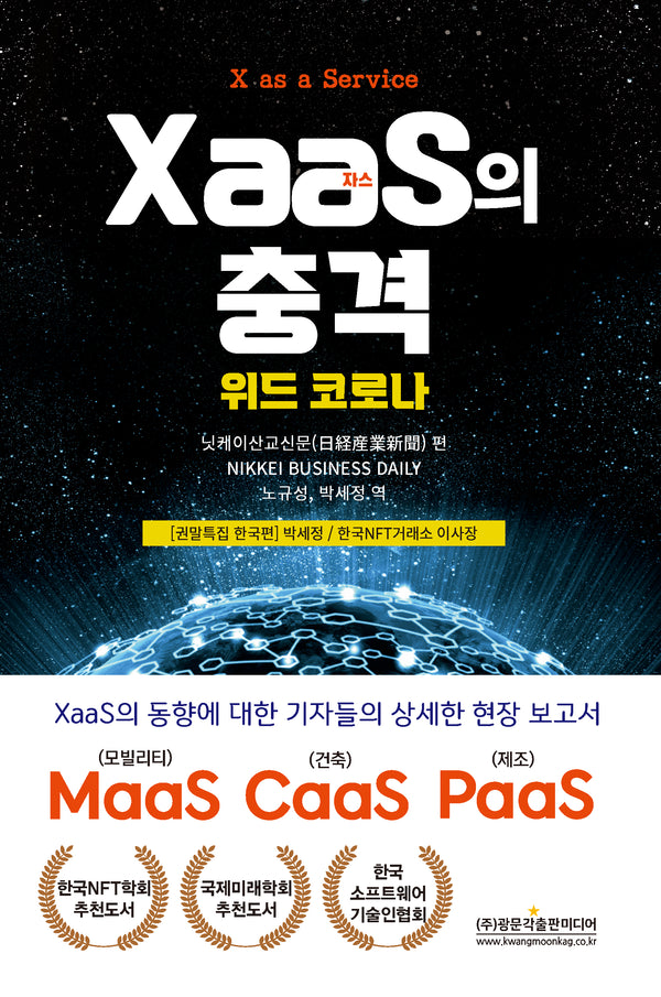 XaaS(자스)의 충격