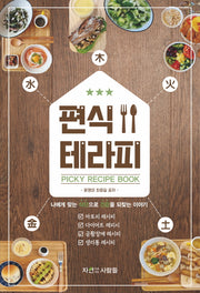 편식테라피