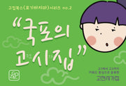 국포의 고전시가집(고집북스 포기하지마 시리즈 2)