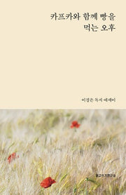 카프카와 함께 빵을 먹는 오후(양장본 Hardcover)