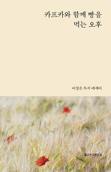 카프카와 함께 빵을 먹는 오후(양장본 Hardcover)