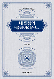 내 인생의 플레이리스트