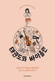 태권도와 바이올린